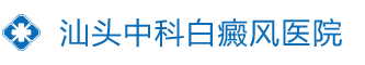 汕頭中科(kē)白癜風醫院